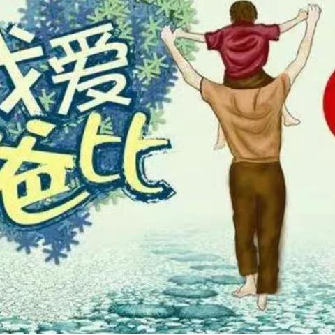 “爸”气十足 爱之炫“父”–渤海大地幼儿园父亲节主题活动