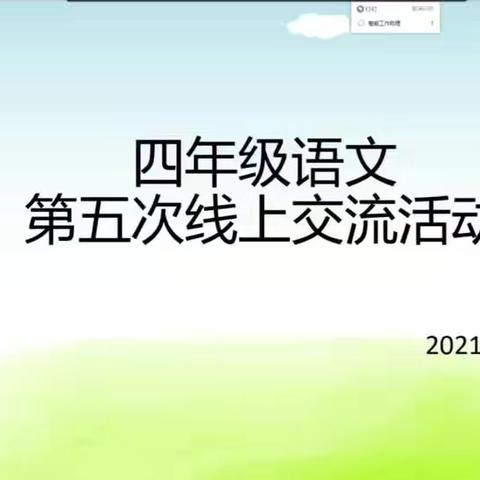 四年级语文第五次线上交流活动