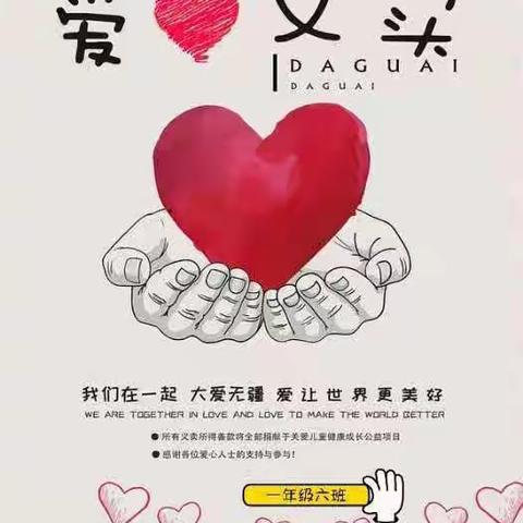 萌娃当家，爱撒博城——博奥学校一年级六班“为爱加餐”义卖记