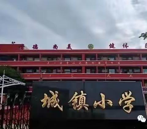 【城小•书香校园】悦读经典 筑梦未来——城镇小学第十六届校园读书节闭幕式暨表彰大会