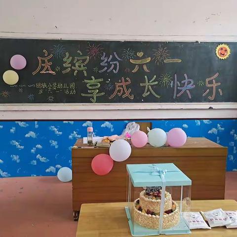 热烈庆祝回族小学幼儿园举行“庆缤纷六一，享成长快乐”六一活动