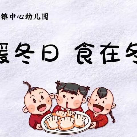 温暖冬日，食在冬至——塔甸镇中心幼儿园冬至活动