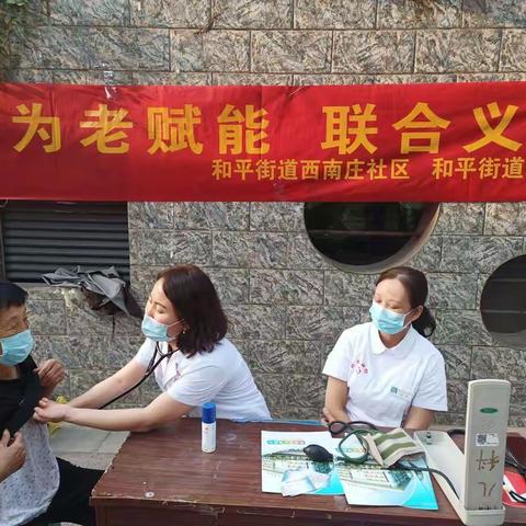 和平街道社工站*为老赋能  联合义诊