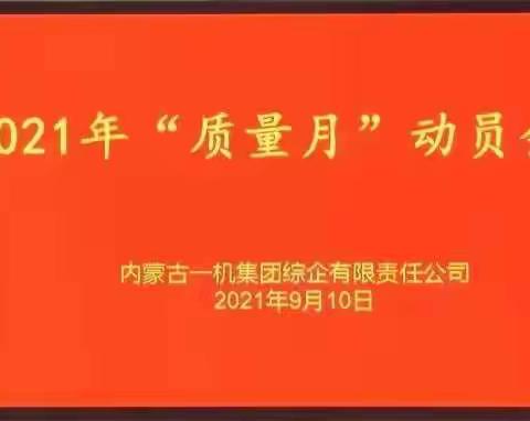 综企公司召开2021年“质量月”动员会