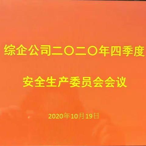 综企公司召开第四季度安委会会议