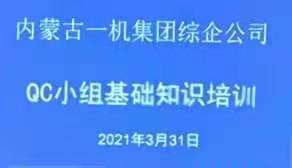 综企公司开展QC小组基础知识培训