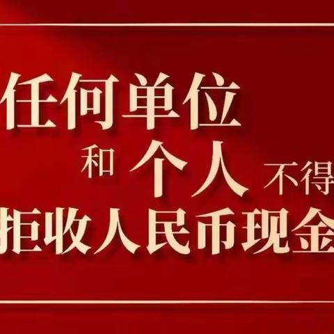 内蒙古银行双城支行开展整治拒收人民币现金活动