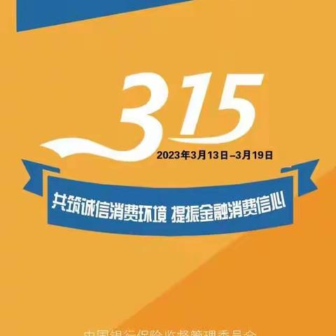 内蒙古银行哈尔滨双城支行开展2023年“3•15”消费者权益保护教育宣传周活动