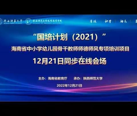 “国培计划2021”——海南省中小学幼儿园骨干教师师德师风专项培训（九）