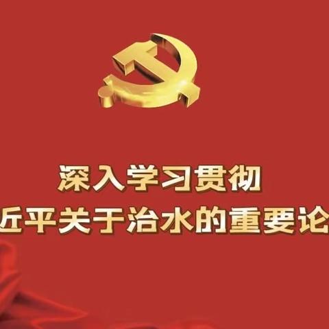 耀州总站党支部开展《深入学习贯彻习近平关于治水的重要论述》专题读书活动