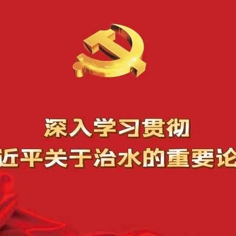 耀州总站党支部开展《深入学习贯彻习近平关于治水的重要论述》专题读书活动