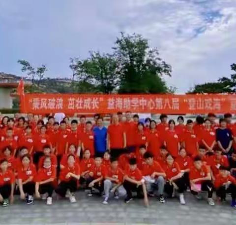 乘风破浪，茁壮成长        ——2022灌云益海助学中心第八届“登山戏海”活动
