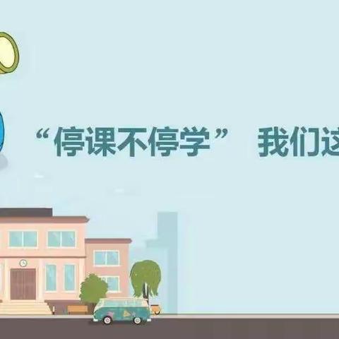 停课不停学，我们这样做﻿ ——蒙阴县第一实验小学线上教学纪实