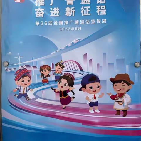 推广普通话 奋进新征程——包屯镇郝岗小学第26届推广普通话宣传周活动