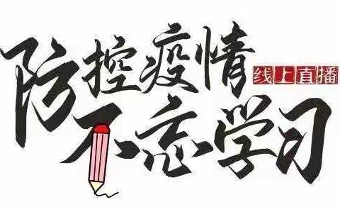 盐场小学    停课    不停学