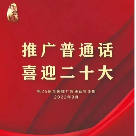 盐场小学“推广普通话，喜迎二十大”活动