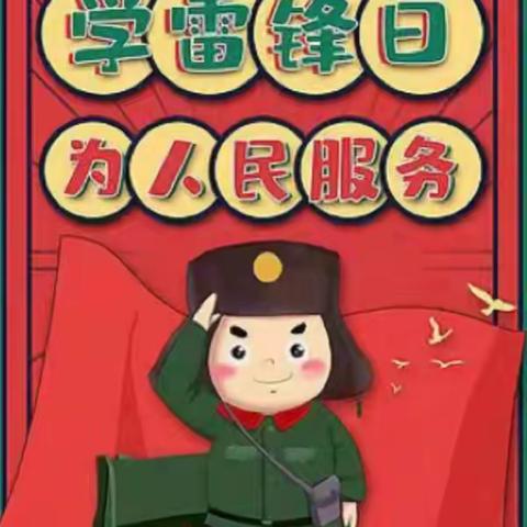 三月雷锋行，温暖似春风