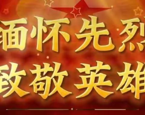 缅怀革命先烈 坚定理想信念—木井小学党支部开展清明祭扫主题党日活动