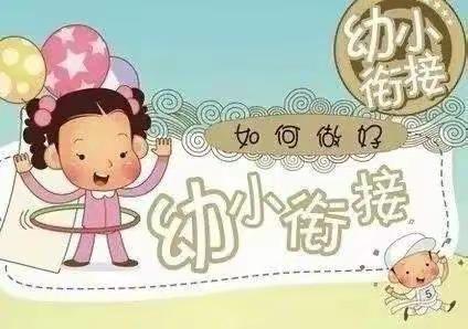 幼小衔接我们在行动—大口钦中心幼儿园2022年学前教育宣传月活动之幼小差异篇