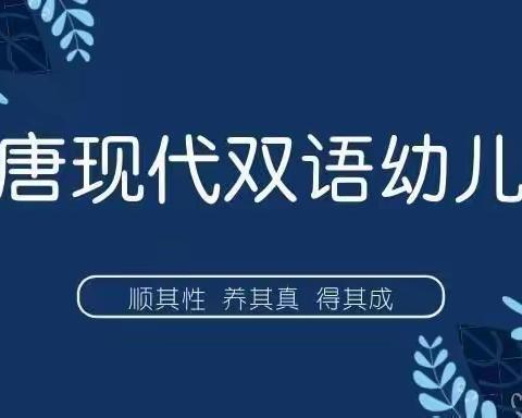 大唐现代双语幼儿园大四班《我运动，我健康，我快乐》户外活动记录