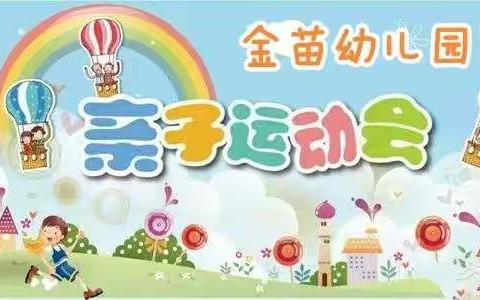 金苗幼儿园🌈2021冬季亲子运动会