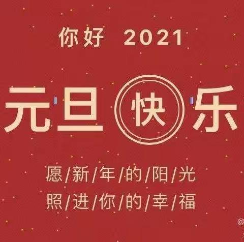 金苗幼儿园2021元旦放假通知