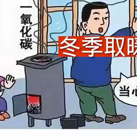 红旗小学【应急科普】“警惕一氧化碳中毒”