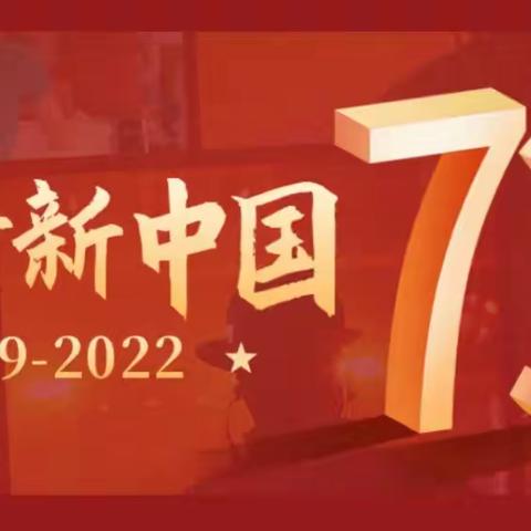 市中区红旗小学2022年“国庆节”假期致家长一封信