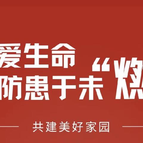 市中区红旗小学【应急科普】﻿“冬季防火 马虎不得”