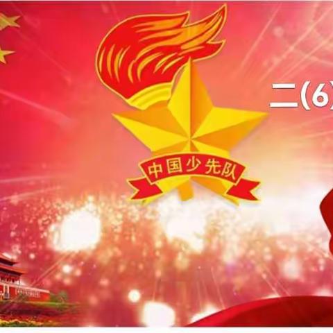 大队委竞选发言稿——王宅中心小学四叶草中队——二(6)班 方钰婷