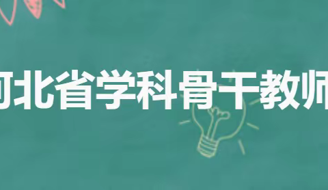 研信息技术融合，促十小教师成长——4.13廊坊市第十小学骨干教师信息化教学能力校本研修