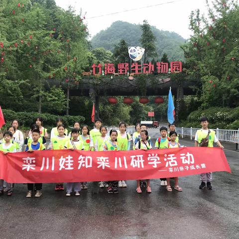 栾川娃知栾川研学活动回顾——“端午节”走进竹海野生动物园
