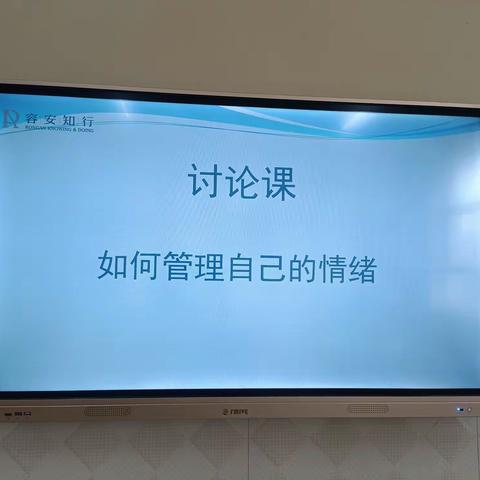 阿左旗容安知行幼儿园—露薇之家—讨论课—《如何管理自己的情绪》