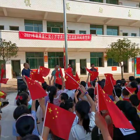 衡阳县樟木乡里仁完小2021年秋季开学典礼暨抗日战争胜利纪念活动