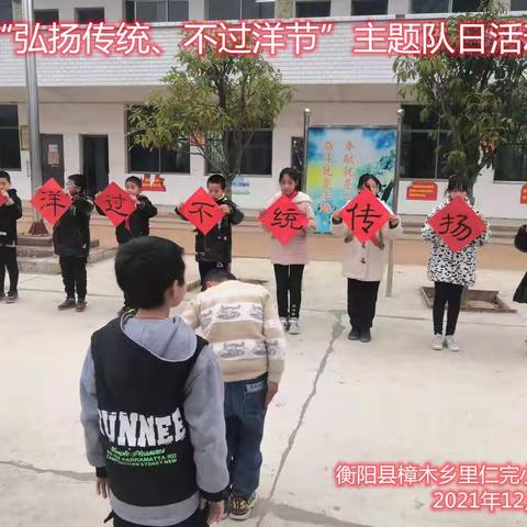 衡阳县樟木乡里仁完小举行“弘扬传统，不过洋节”少先队主题队日活动