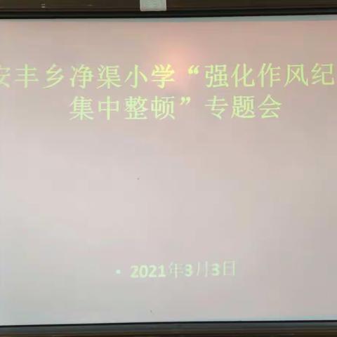 安丰乡净渠小学“强化作风纪律集中整顿”专题会