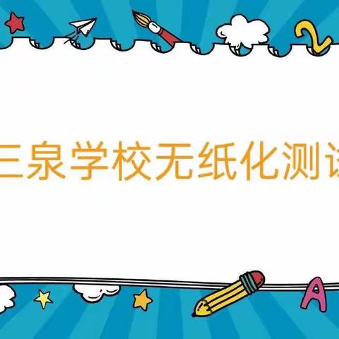 “趣味无纸化    乐考我能行” -- 三泉中心校三泉学校一、二年级无纸化测试