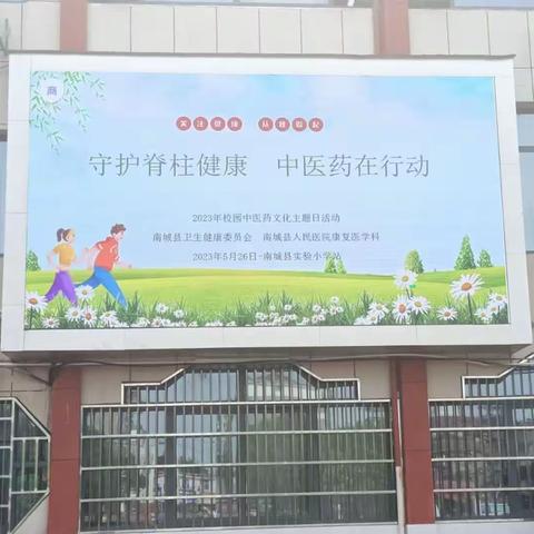 南城县校园中医药文化主题日活动——“守护脊柱健康 中医药在行动”
