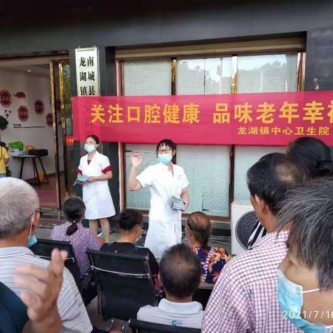 关注口腔健康  品味老年幸福                             龙湖镇中心卫生院在行动！