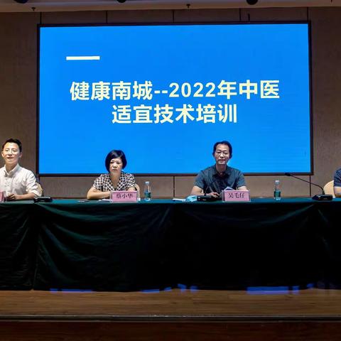 健康南城，推广中医适宜技术——2022年中医适宜技术培训班