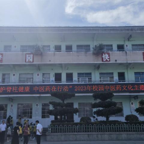 2023年校园中医药文化主题日活动——守护脊柱健康 中医药在行动