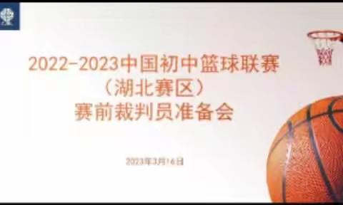 2022-2023中国初中篮球联赛（湖北赛区）赛前裁判员准备会圆满举行