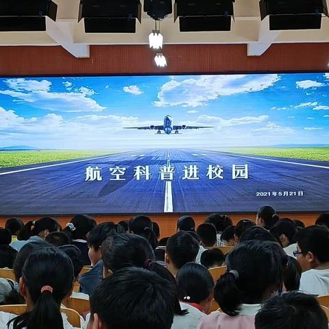 爱航空  爱祖国  ——石庙镇中心小学“航空科普进校园”活动纪实