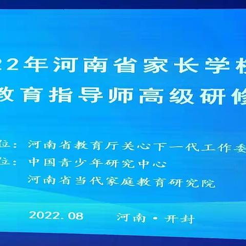 用生命影响生命——河南省家庭教育高级研修班学习第二天