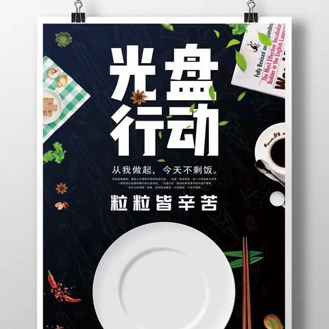 光盘行动  从我做起