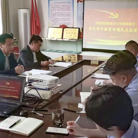 西汽集团西旅分公司召开领导班子党史学习教育专题民主生活会