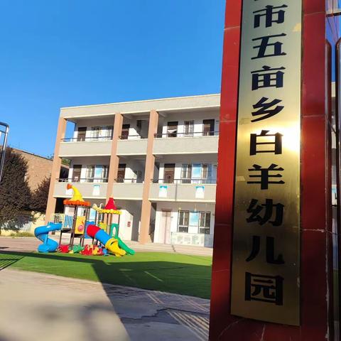 “拥抱阳光，活力绽放”——五亩乡白羊幼儿园间操展示观摩活动