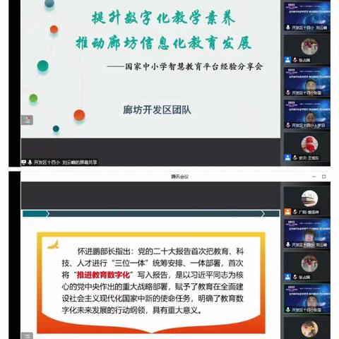 提升数字化教学素养推动廊坊信息化教育发展——堂二里镇大韩中心小学参加国家中小学智慧教育平台经验分享会