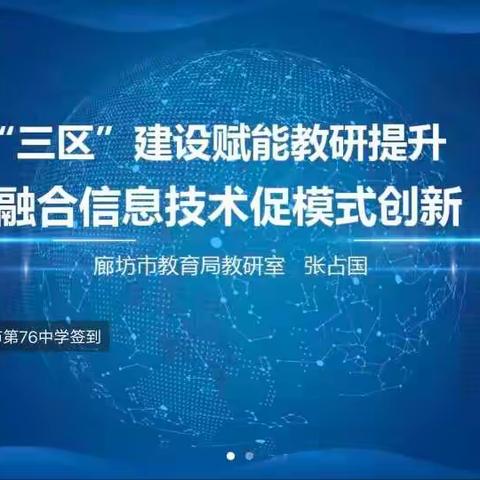 霸州市堂二里镇大韩中心小学参加实验区“信坛”第4次主题分享会活动