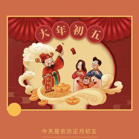 初五丨迎财神、开集市，这些习俗请讲给孩子听！